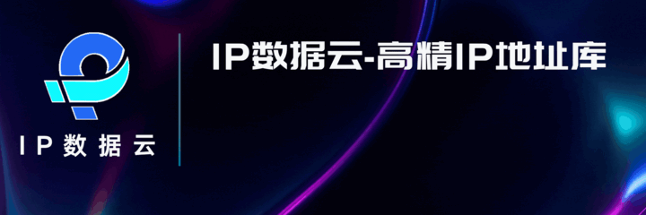 IP 数据云