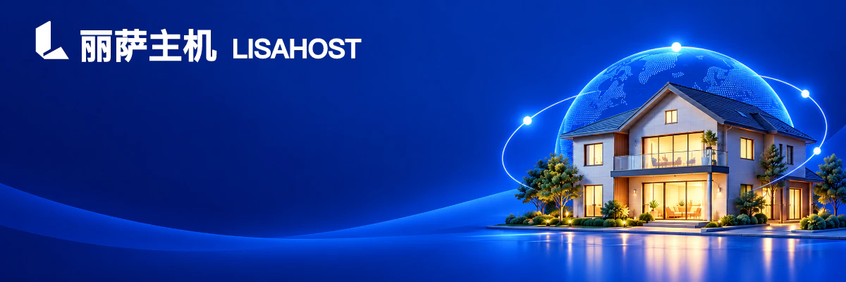 丽萨主机 LISAHOST